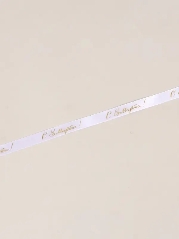 Лента атласная &laquo;С 8 Марта&raquo;, 15 мм, 23&plusmn;1 м, белая, золотая №001