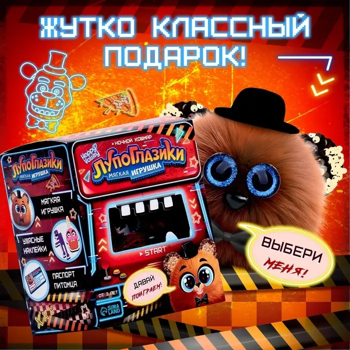 Мягкая игрушка Happy Valley &laquo;Лупоглазики. Ночной кошмар: Фредди&raquo;, 11 см