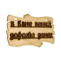 Табличка для бани и сауны &laquo;В бане веник дороже денег&raquo;, 30&times;17 см, дерево, &laquo;Добропаровъ&raquo;