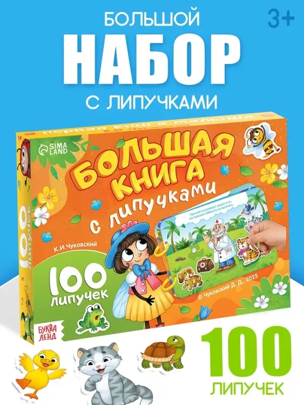 Большая книга с липучками "Любимые сказки", 100 липучек, А5, Корней Чуковский