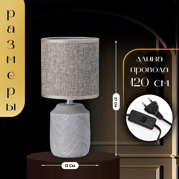 Настольная лампа с абажуром RISALUX «Румини», Е14, 40 Вт, серый, 13×13×27 см