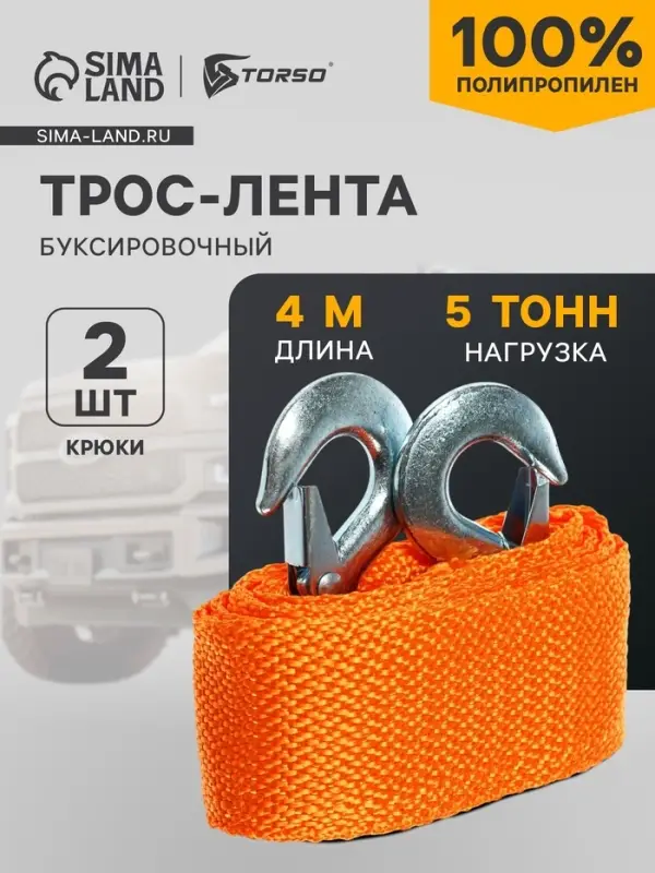 Трос-лента буксировочный TORSO, 5 т, 4 м, 2 крюка