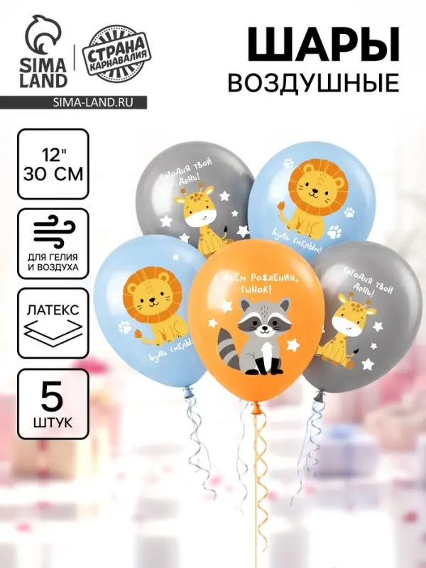 Воздушный шар латексный 12" &laquo;С днём рождения. Зверята&raquo;, набор 5 шт.