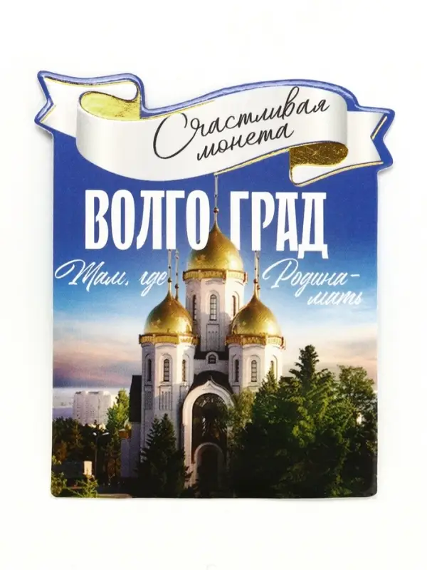Монета сувенир «Волгоград», диам 2 см Монета сувенир «Волгоград», диам 2 см