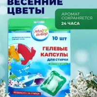 Капсулы для стирки односоставные Мой Выбор &laquo;Весенние цветы&raquo; 10 шт. по 8 г