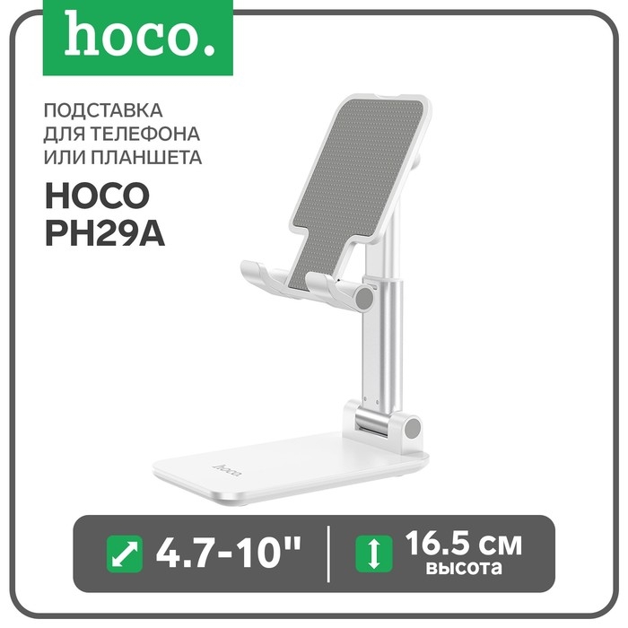 Подставка для телефона или планшета Hoco PH29A, 4.7-10 Подставка для телефона или планшета Hoco PH29A, 4.7-10", высота до 16.5 см, белая