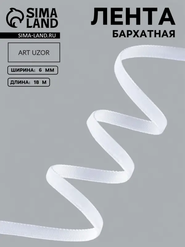 Лента бархатная, 6 мм, 18&plusmn;1 м, белая №01