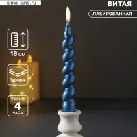 Свеча витая Luxury, 25&times;180 мм, лакированная, синяя