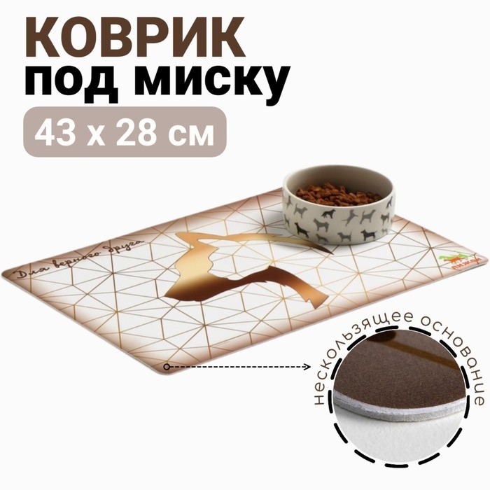 Коврик под миску  Коврик под миску "Пижон" с нескользящим основанием 43 х 28 см "Для верного друга"
