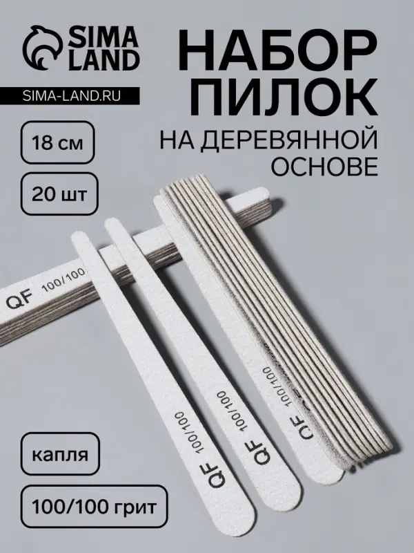 Набор пилок для ногтей, капля, набор 20 шт., деревянная основа, 100/100 грит, 18 см