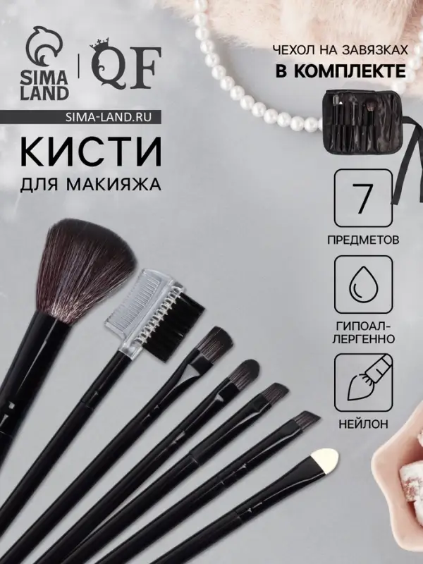 Набор кистей для макияжа SMOKY, 7 шт., чехол на завязках, чёрный