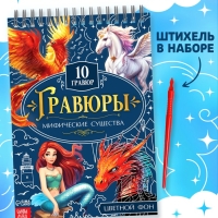 Творческая книга "Гравюры. Мифические существа", 14 стр.