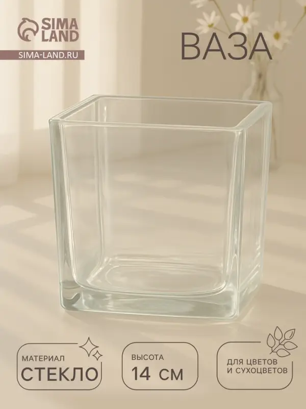 Ваза для цветов &laquo;Квадратная&raquo;, 1.7 л, 14&times;14 см, стекло, прозрачная