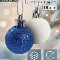 Ёлочные шары &laquo;Блеск&raquo;, d=3 см, набор 15 шт., белый/синий