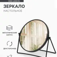 Зеркало настольное, двустороннее, с увеличением, металлическое, 19&times;19.5 см, (d=16 см), чёрное