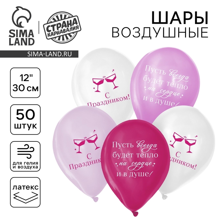Воздушный шар латексный 12" &laquo;С праздником! Для девушки&raquo;, 50 шт.