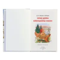 Серая Шейка. Аленушкины сказки. Мамин-Сибиряк Д. Н. (ВЧ)