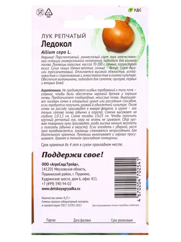 Семена Лук репчатый Ледокол 0,25 г