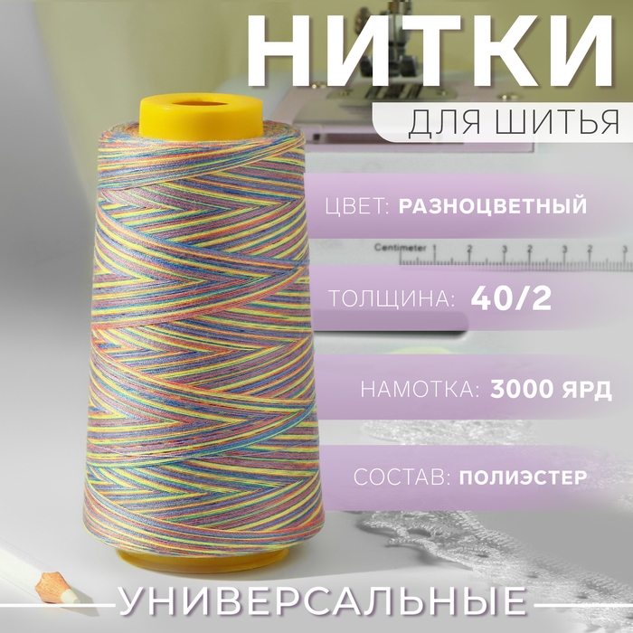 Нитки мультиколор 40/2, 2700 м, цвет разноцветный Нитки мультиколор 40/2, 2700 м, цвет разноцветный