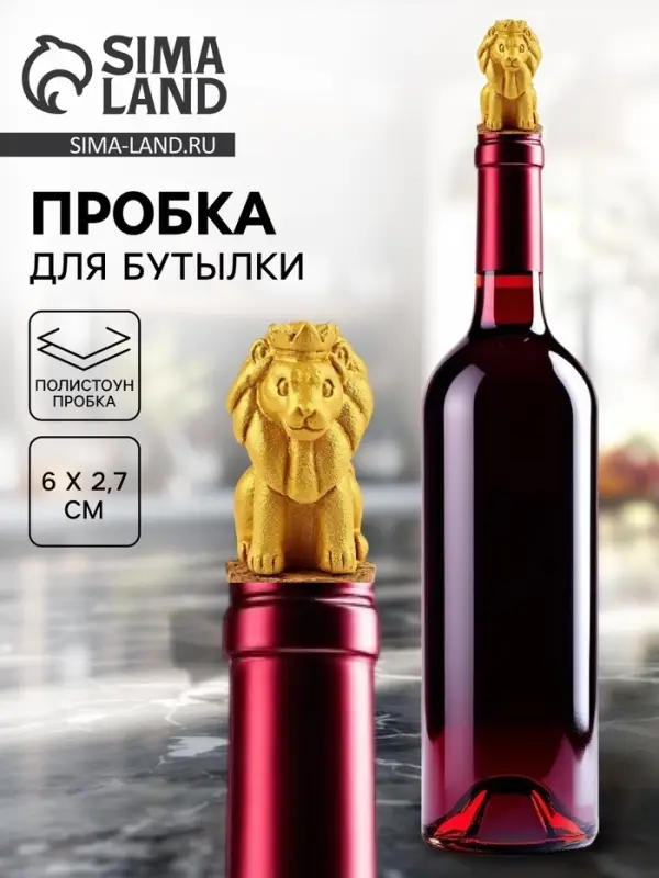 Пробка для вина &laquo;Лев&raquo;, 6&times;2.7 см