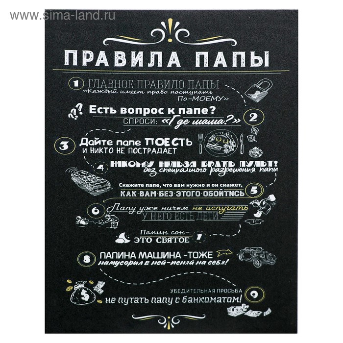 Картина на холсте Картина на холсте "Правила папы" 38х48 см