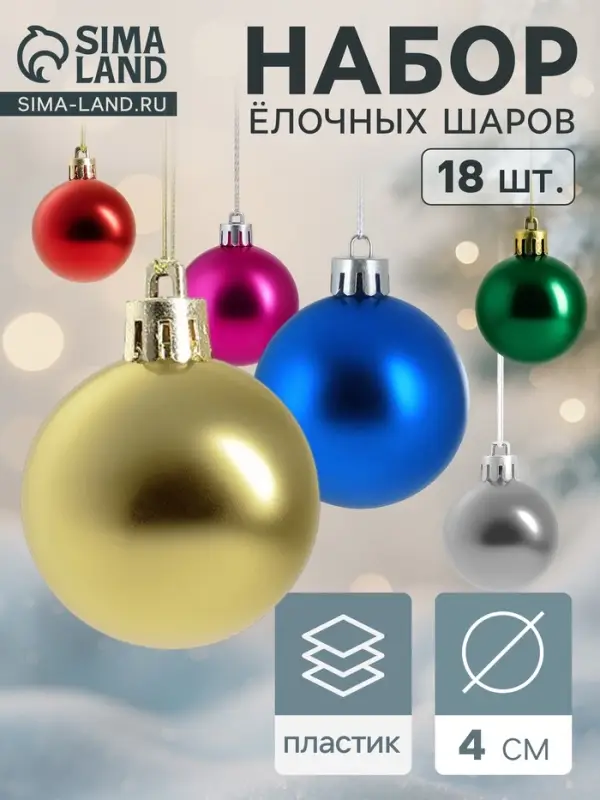 Ёлочные шары &laquo;Классика&raquo; глянец, d=4 см, набор 18 шт., МИКС