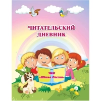 Дневник читательский Школа России А5 32л офсет КЖ-1514