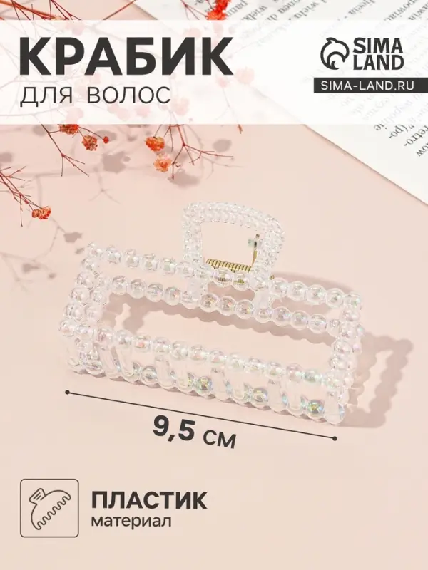 Крабик для волос &laquo;Хелен&raquo;, прямой, 9.5 см, прозрачный