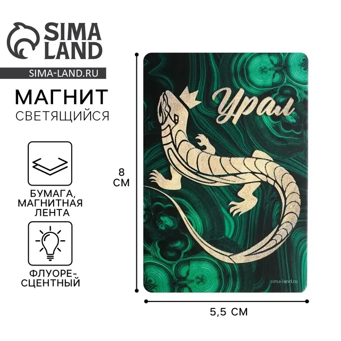 Магнит флуоресцентный &laquo;Урал&raquo;, 8&times;5.5 см