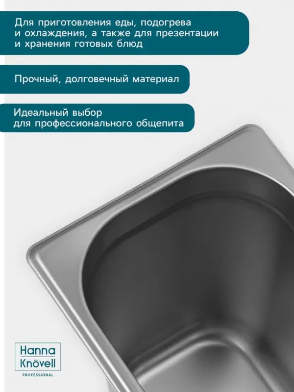 Гастроёмкость GN 1/4 Hanna Kn&ouml;vell, 200 мм, 265&times;162&times;200 мм, толщина 0.8 мм, нержавеющая сталь