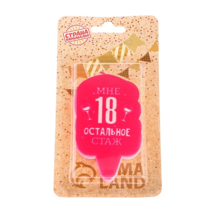 Свеча для торта  Свеча для торта "Мне 18 остальное стаж. С приколом", 6,5 см