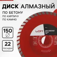 Диск алмазный отрезной ЛОМ, TURBO, сухой рез, 150&times;22 мм