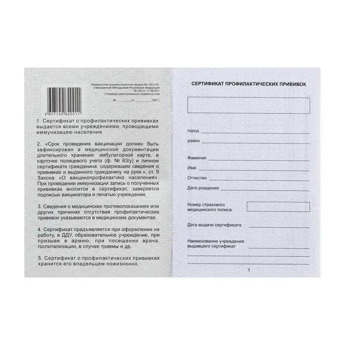 Прививочный сертификат