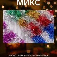Мишура новогодняя &laquo;Зимнее волшебство. Двухцветная&raquo;, d=9 см, 200 см, МИКС