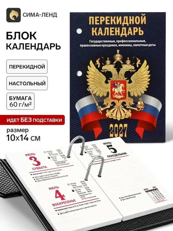 Календарь 2027, перекидной &laquo;С госсимволикой&raquo;