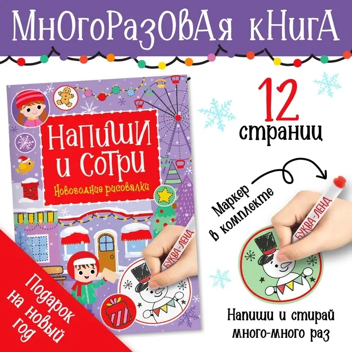 Книга многоразовая &laquo;Напиши и сотри. Новогодние рисовалки&raquo;, с маркером, 12 стр.