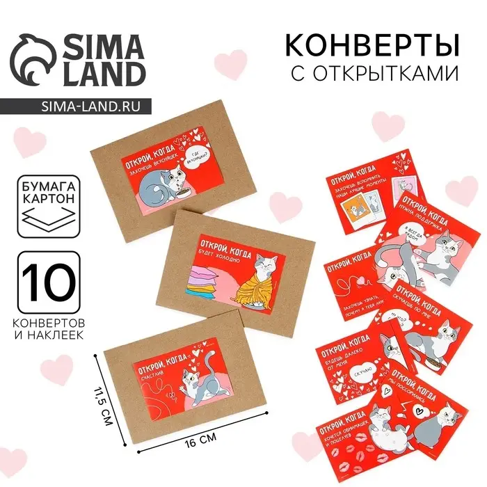 Конверты с наклейками «Открой, когда...», набор 10 шт., 16×11.5 см