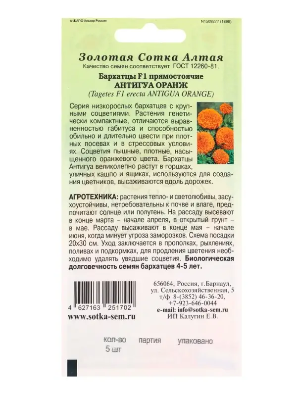 Семена Бархатцы Антигуа Оранж F1 /Сотка/ 5 шт/*1800 Семена Бархатцы Антигуа Оранж F1 /Сотка/ 5 шт/*1800