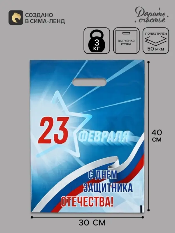 Пакет подарочный &laquo;23 февраля&raquo;, полиэтиленовый с вырубной ручкой, синий, 30&times;40 см, 50 мк