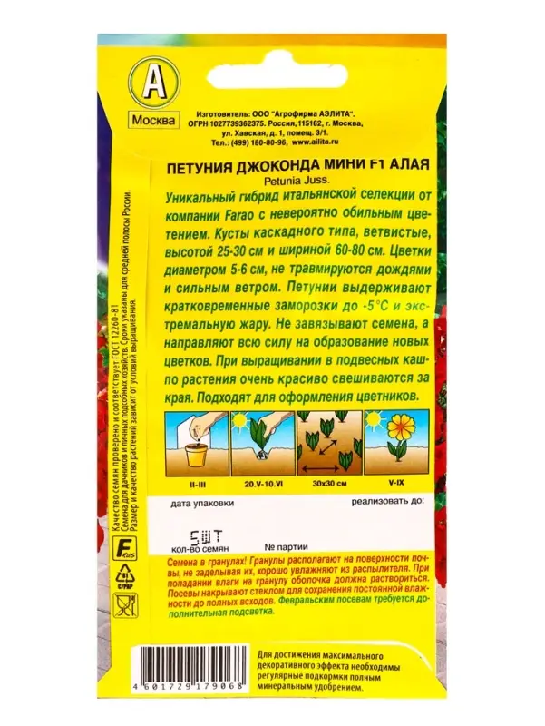 Семена цветов Петуния &laquo;Джоконда мини&raquo;, F1, алая, 5 шт., Farao, &laquo;АЭЛИТА&raquo;