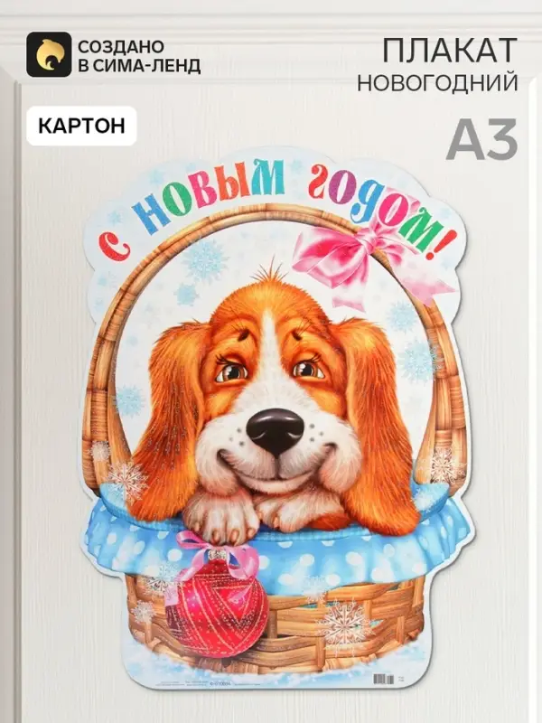 Плакат &laquo;Собачка в корзинке&raquo;, А3