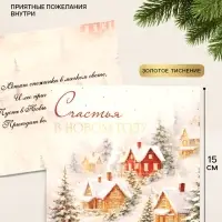 Открытка &laquo;Счастья в новом году!&raquo;, тиснение, пейзаж, 15&times;15 см
