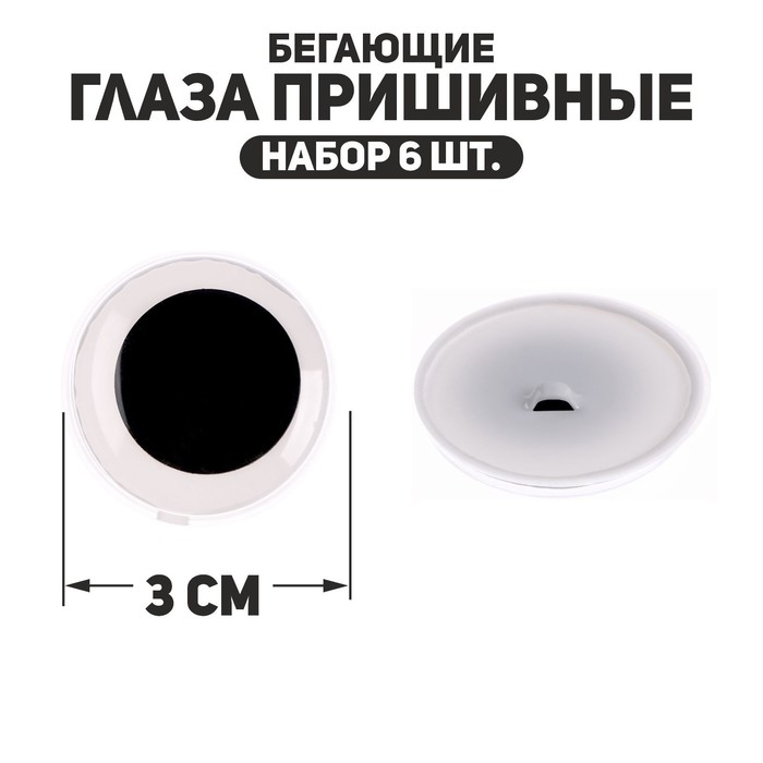 Глаза пришивные &laquo;Бегающие&raquo;, набор 6 шт., размер 1 шт. &mdash; 3 см