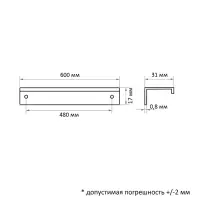 Ручка профильная мебельная торцевая CAPPIO RT001WH, L=600 мм, м/о 480 мм, белая
