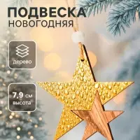 Елочная игрушка Лесная мастерская &laquo;Звездный путь&raquo;, золотая