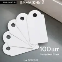 Ценники на верёвке, 100 шт. отверстие 3 мм, 1.3&times;2.6 см, белый