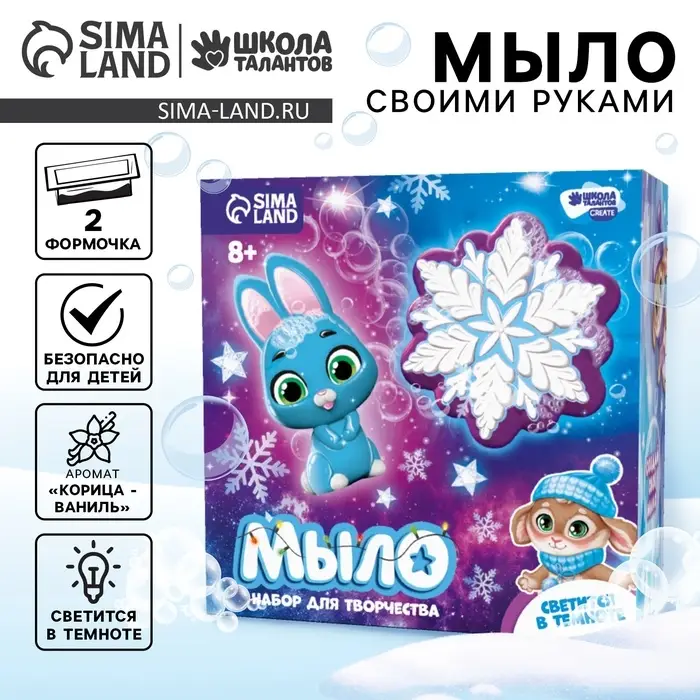 Мыло своими руками на новый год &laquo;Зимняя ночь&raquo;, 2 формы, набор для творчества