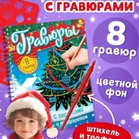 Гравюра - блокнот детская &laquo;Книга для творчества с заданиями и трафаретом&raquo;, 8 гравюр, 12 стр.