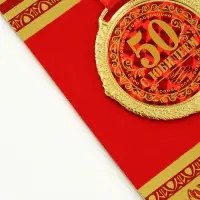 Медаль юбилейная на бархатной подложке &laquo;С юбилеем 50 лет&raquo;, d=5 см