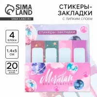 Стикеры закладки 4 шт., по 20 л. &laquo;Мечтай, всё сбудется&raquo;